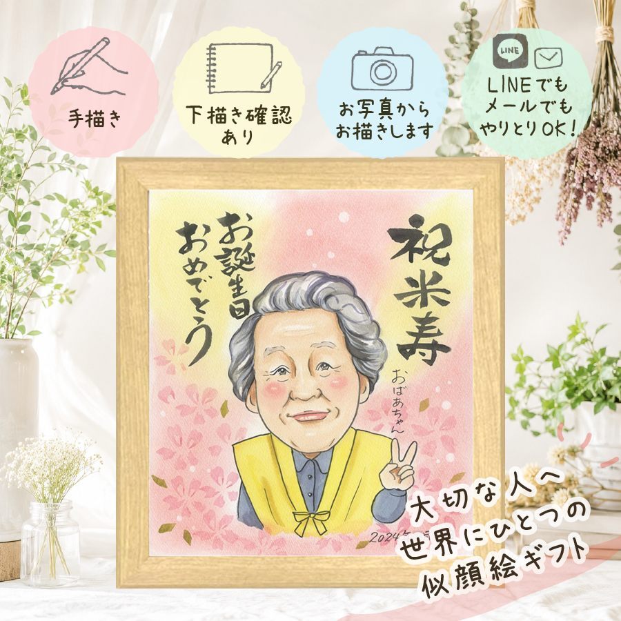 似顔絵 プレゼント 米寿祝い 贈り物 名入れ ギフト 手描き 米寿 誕生日 長寿祝い 長寿 88歳 家族 お父さん お母さん 両親 下書き確認 修正無料 名入れ サプライズ 似てる 親孝行 一生もの 思い出 長寿 88歳 オーダーメイド ハロウィン 引っ越し 大量注文 贈答品 お祝い返し 感激 結婚祝い 古希祝い 喜ばれる オリジナル ホワイトデー バレンタインデー
