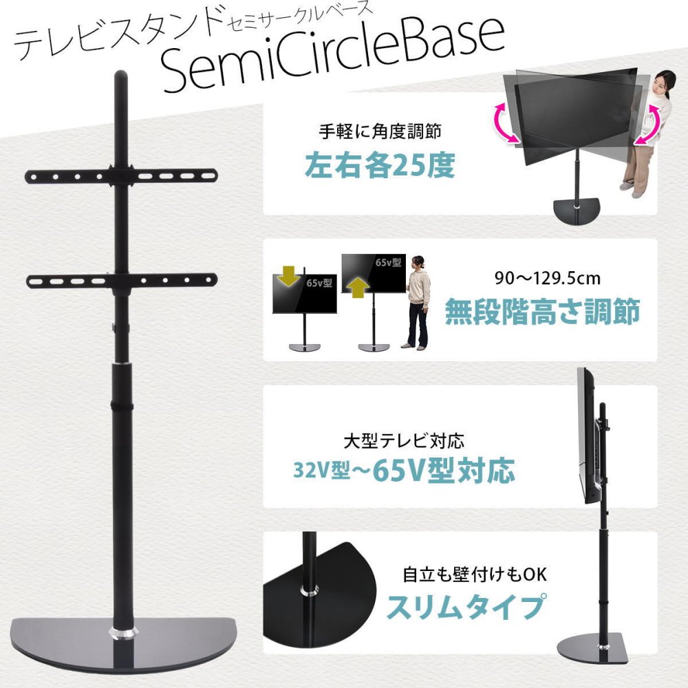 テレビスタンド Semicircle ONTV0289 壁寄せテレビスタンド 左右25度首振り 高さ調節可能 テレビボード シンプルスタイル モダン 32v型～65v型 重量 最大 40kg VESA規格 100×100～400×400mm 新生活