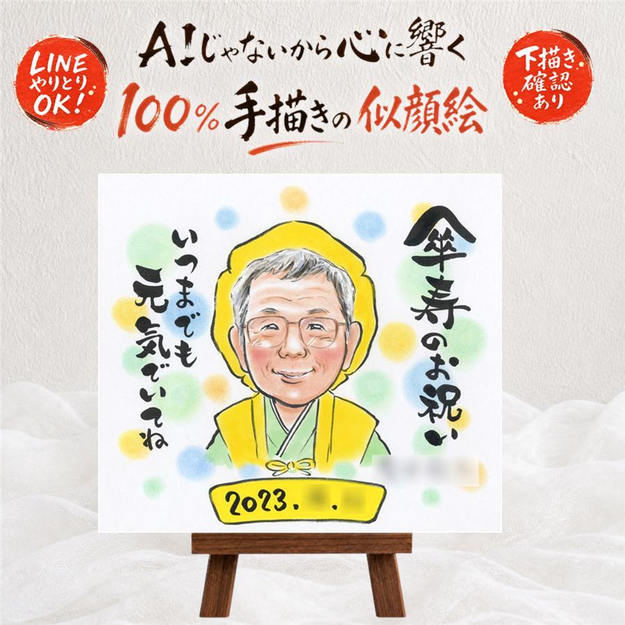 プレゼント 傘寿 似顔絵 手描き ギフト 名入れ 贈り物 傘寿 長寿祝い 記念日 誕生日 80歳 お母さん お父さん 両親 家族 名入れ 下書き確認 修正無料 一生もの 似てる 宝物 サプライズ 思い出 長寿祝い 長寿 80歳 傘寿祝い 節目 キレイ クリスマス 感動 イラスト ウェディングギフト ハロウィン 大量注文 大人数 お祝い返し 古希祝い 白寿祝い