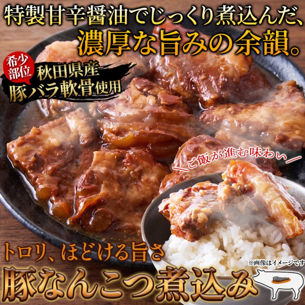 秋田県産 豚なんこつ煮込み 300g 豚なんこつ 惣菜 おつまみ 温めるだけ ご飯のお供 おかず ポスト投函便