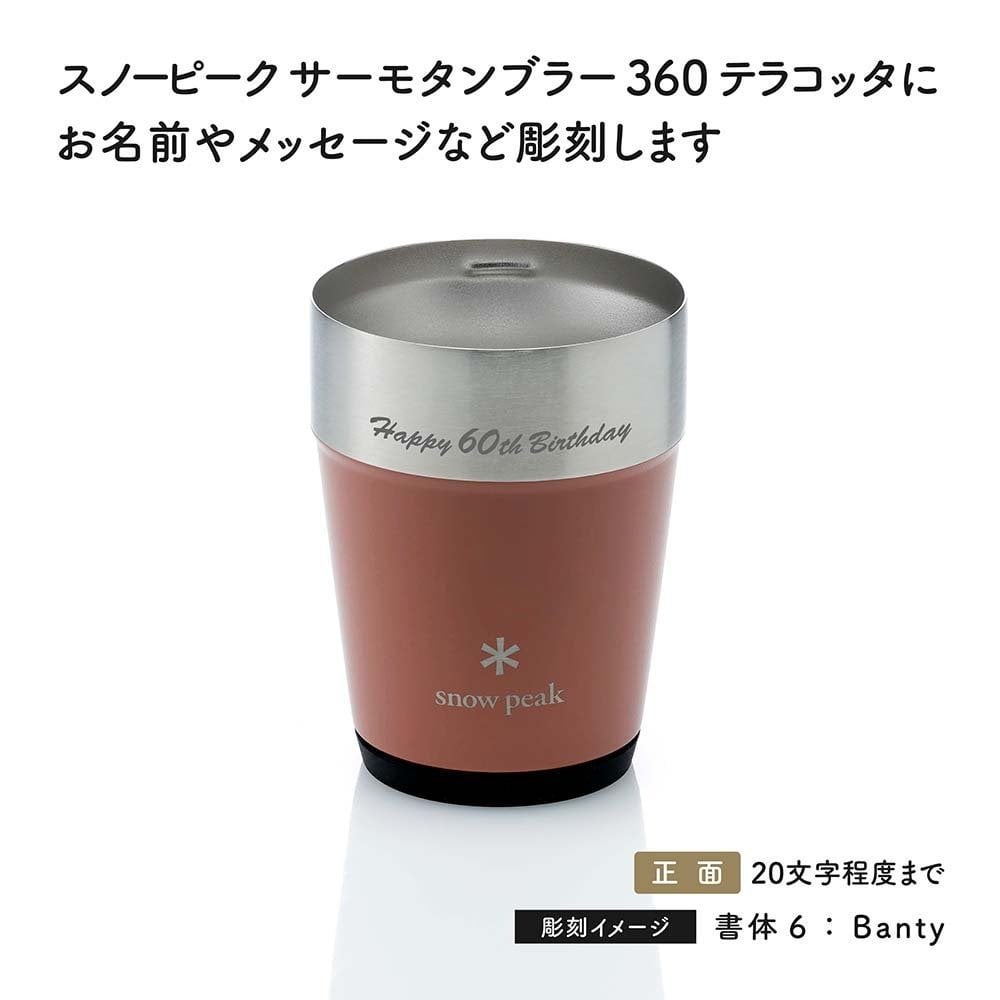 snow peak スノーピーク サーモタンブラー 360 テラコッタ 名入れ彫刻代込み 名前入り 名入れ 彫刻 刻印 名入れギフト 誕生日 プレゼント タンブラー ビール 真空断熱 ステンレス 保温 保冷 アウトドア キャンプ お祝い 還暦祝い 法人 記念品 コーヒー