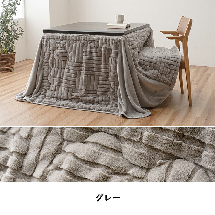 こたつ布団 ハイタイプ 洗える おしゃれ 洗濯 シンプル フェイクファー ベージュ 約225×205cm ポリエステル 綿 フランネル こたつ掛布団 こたつふとん コタツ掛け布団 コタツ掛布団 こたつ用品 冬用 冬物 寝具 寝室用品 インテリア グレー