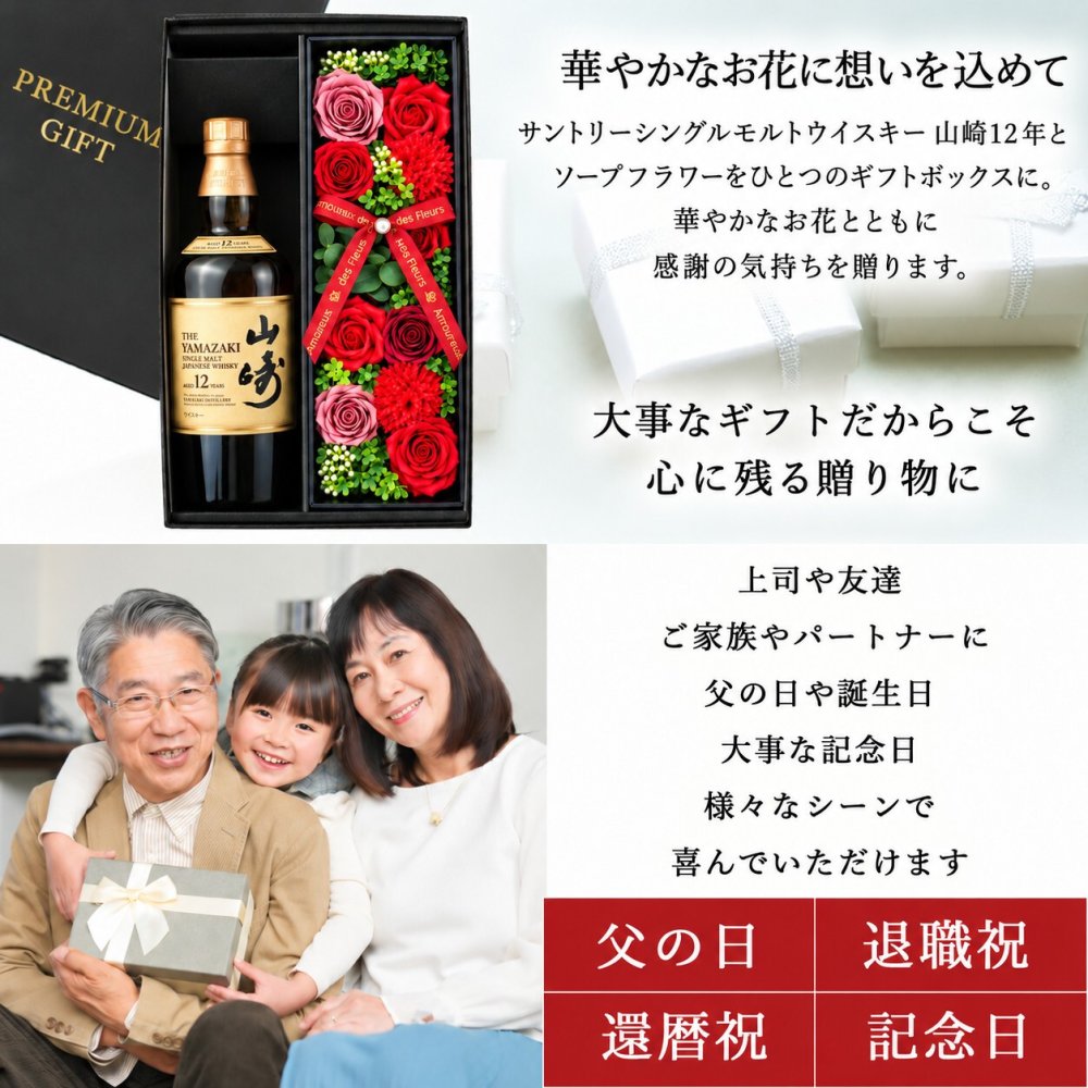 山崎12年 お酒 酒 ウイスキー 山崎 ウィスキー サントリー セット販売 セット おしゃれ プレゼントギフト ソープフラワー フラワーボックス 花 お花 定年退職 還暦祝い 退職祝い 男性 女性 お祝い 古希 喜寿 傘寿 米寿 卒寿 白寿 百寿