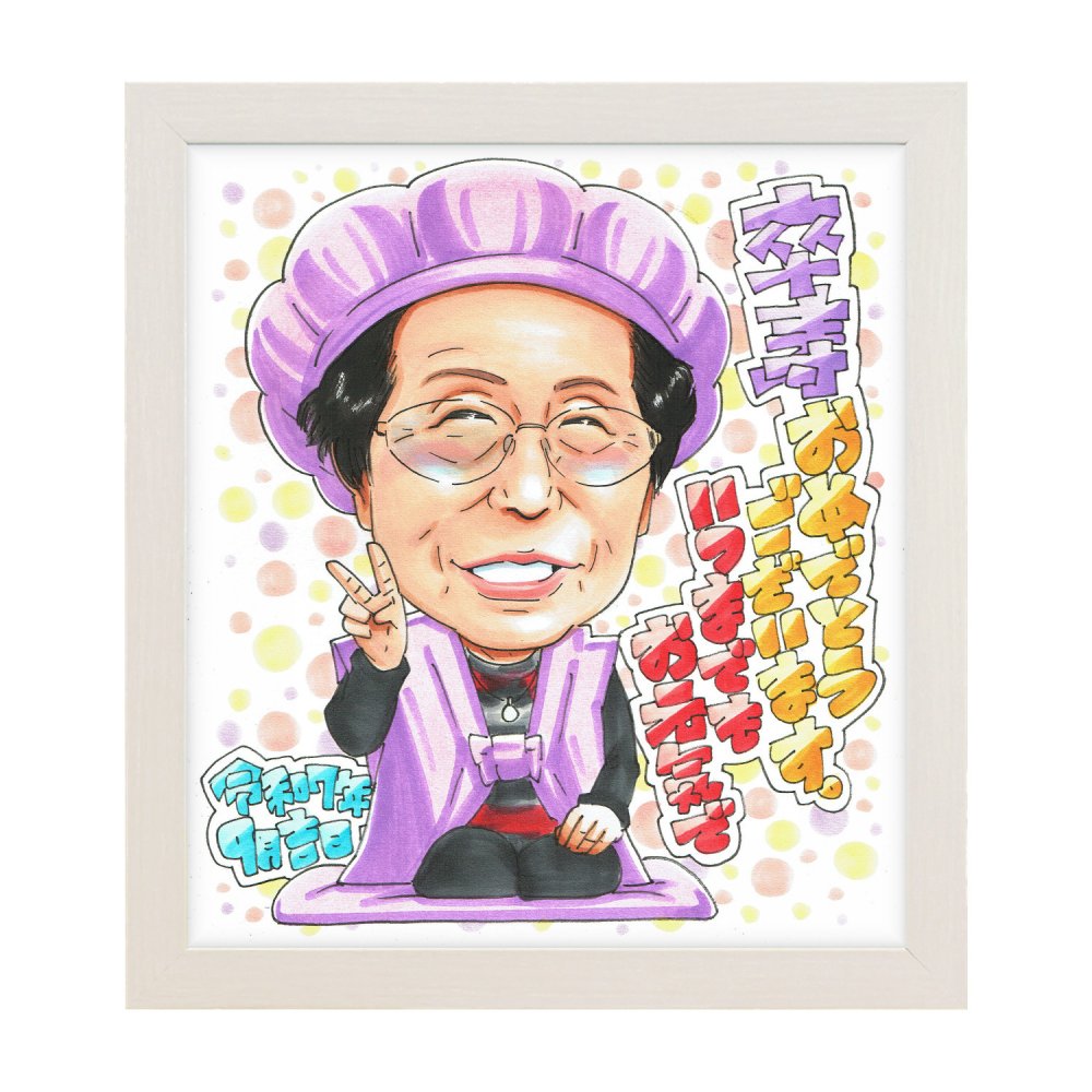 卒寿祝い 米寿祝い プレゼント 90歳 88歳 手描き 手書き 似顔絵 名入れ 送料無料｜祖父 祖母 父 母 両親 誕生日 記念品 サプライズ オーダーメイド 世界に一つ 長寿祝い ギフト