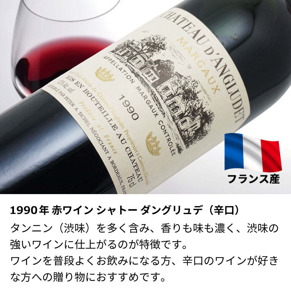 1990年 名前入り彫刻 生まれ年 赤ワイン シャトー ダングリュデ 辛口 平成2年 名入れ 誕生日プレゼント ワインセット 木箱入【送料無料】