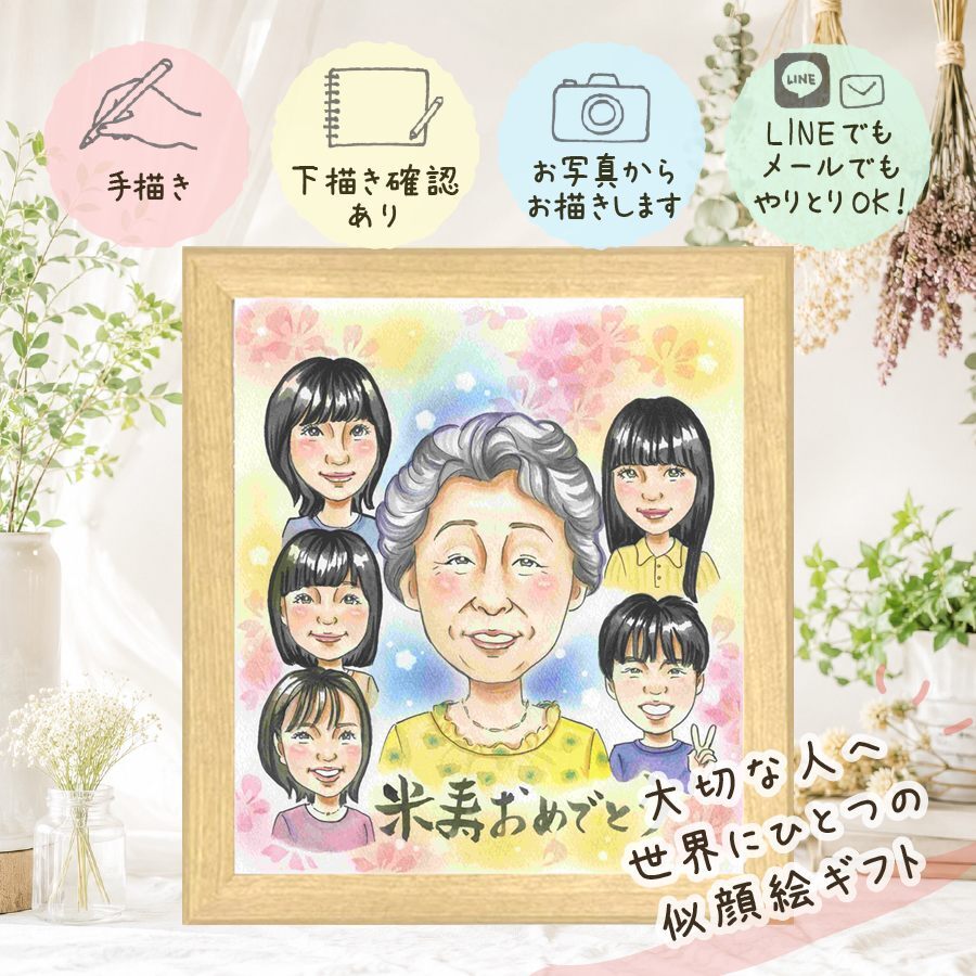 似顔絵 米寿 ギフト 手描き プレゼント 贈り物 名入れ 米寿 長寿 88歳 長寿祝い 誕生日 大人数 お母さん 両親 お父さん 家族 下書き確認 修正無料 名入れ 実績多数 かわいい サプライズ 喜ばれる 思い出 88歳 長寿 感激 メモリアルギフト クリスマス カラフル 闘病中の方への励まし 節目 キレイ ホワイトデー 初任給 色紙 贈答品 引っ越し 感謝