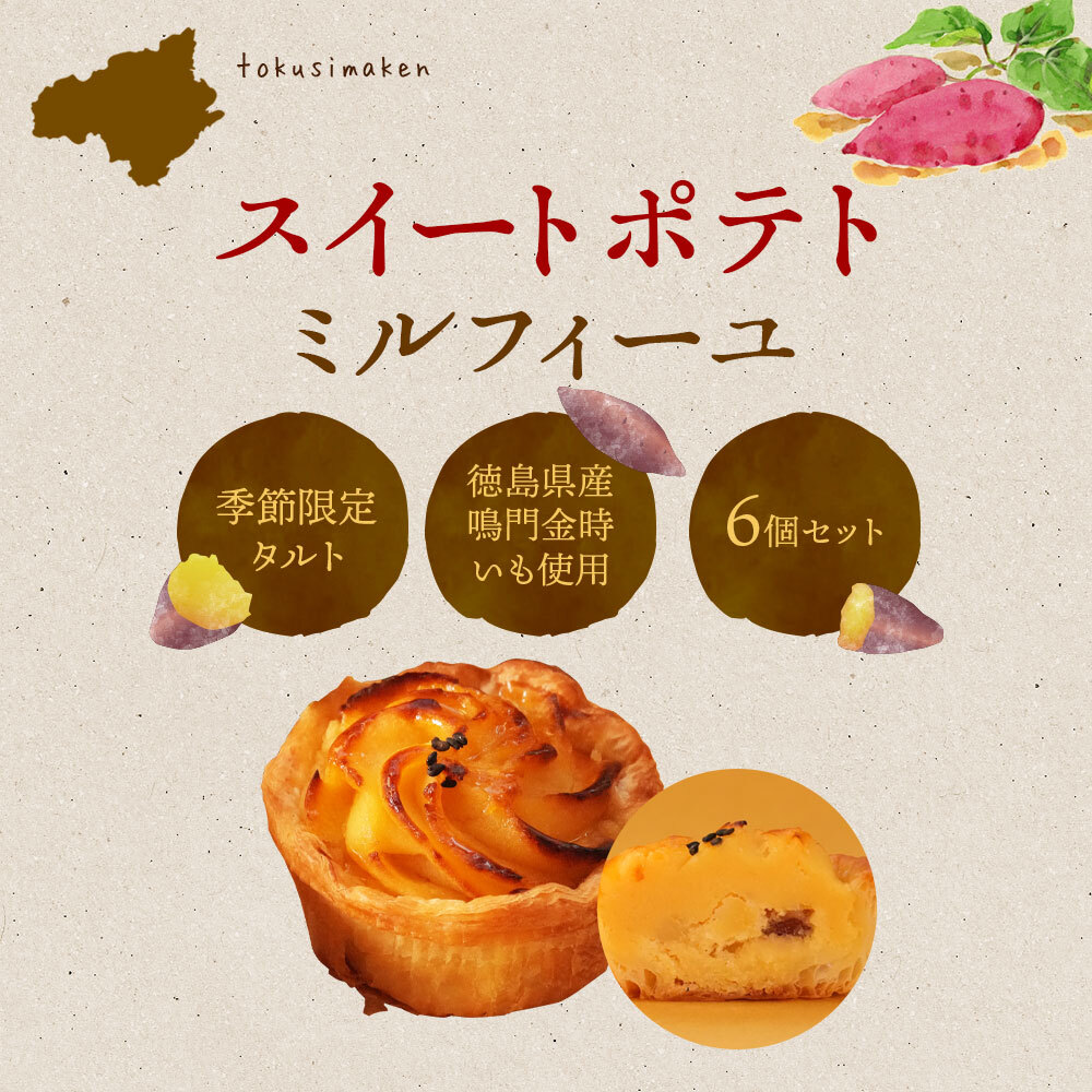 【スイートポテトミルフィーユ6個入】鳴門金時 さつまいも　讃岐三白　焼菓子　送料無料
