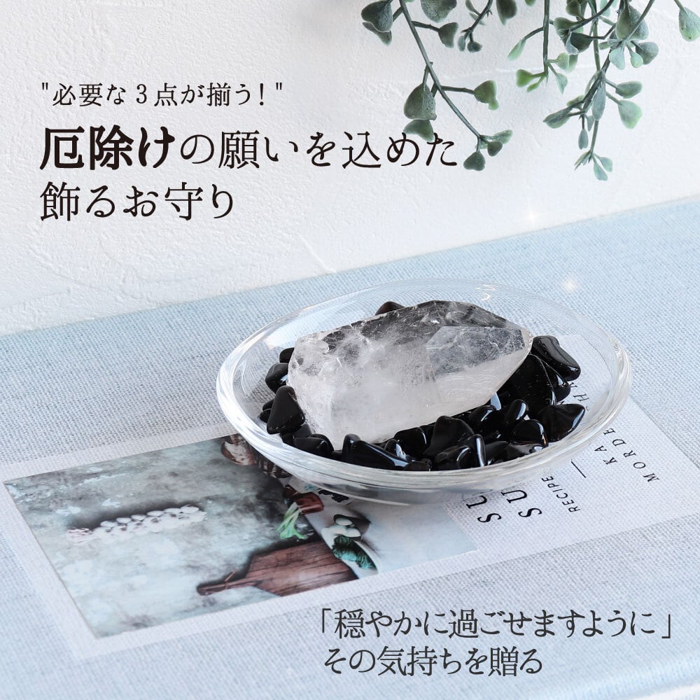 パワーストーン 浄化セット 厄除け 置物 最強の魔除け モリオン ポイント さざれ石 原石 ガラス皿 ブレスレットの浄化用 風水 玄関 部屋 厄払い 厄年 9月 誕生日 一人暮らし 引っ越し祝い プレゼント