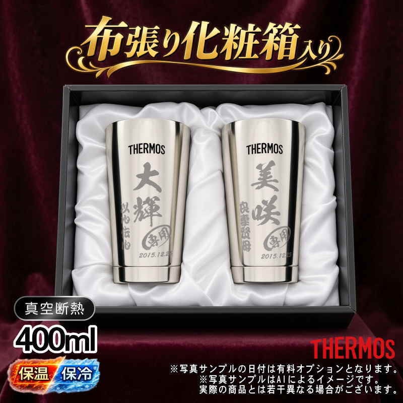 名入れ タンブラー サーモス ペア 名前入り プレゼント 真空断熱 保温 保冷 ステンレス ステンレスタンブラー 彫刻 刻印 印字 グラス コップ おしゃれ ビールグラス 父の日 母の日 還暦祝い 退職 誕生日 結婚祝い 昇進 無料 ラッピング メッセージカード 記念品 送別会 実用的 ネーム入れ 男性 女性 バースデー ギフト 400 ml 光沢 化粧箱 入り JMO-GP2 SL C14