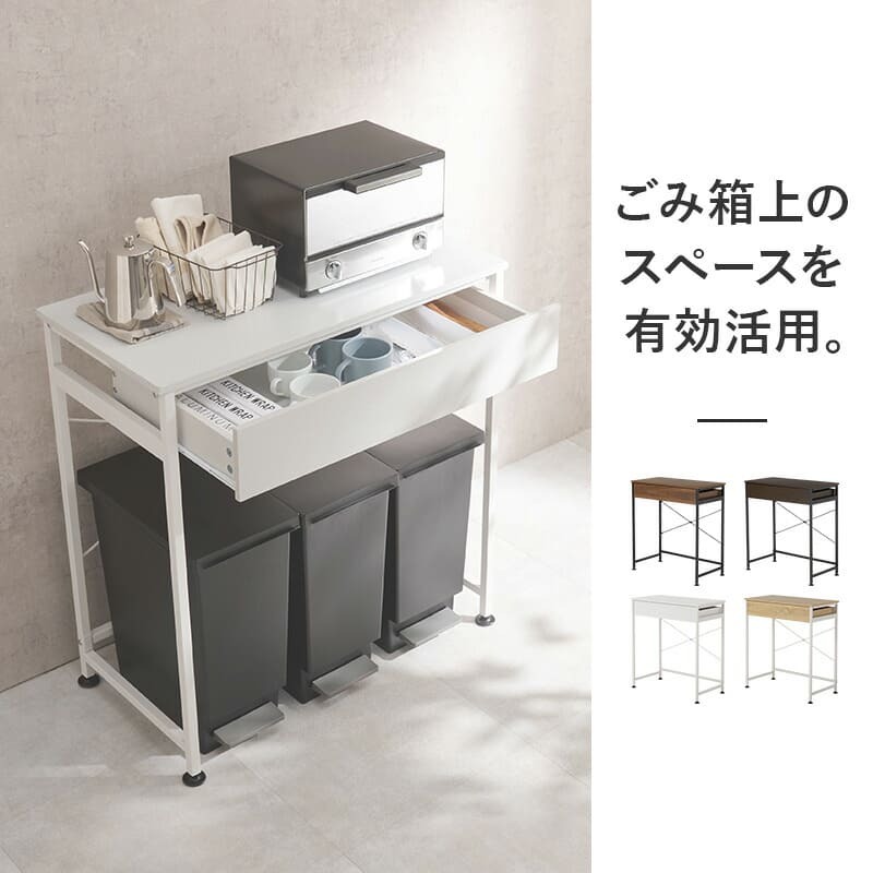 レンジ台 キッチン収納 ゴミ箱上ラック 引出し付き オシャレ 耐荷重30kg レンジボード 幅80cm キッチンラック 3分別 ごみ箱上ラック 送料無料 4カラー展開 アジャスター付きで安心 シンプルデザインラック ：