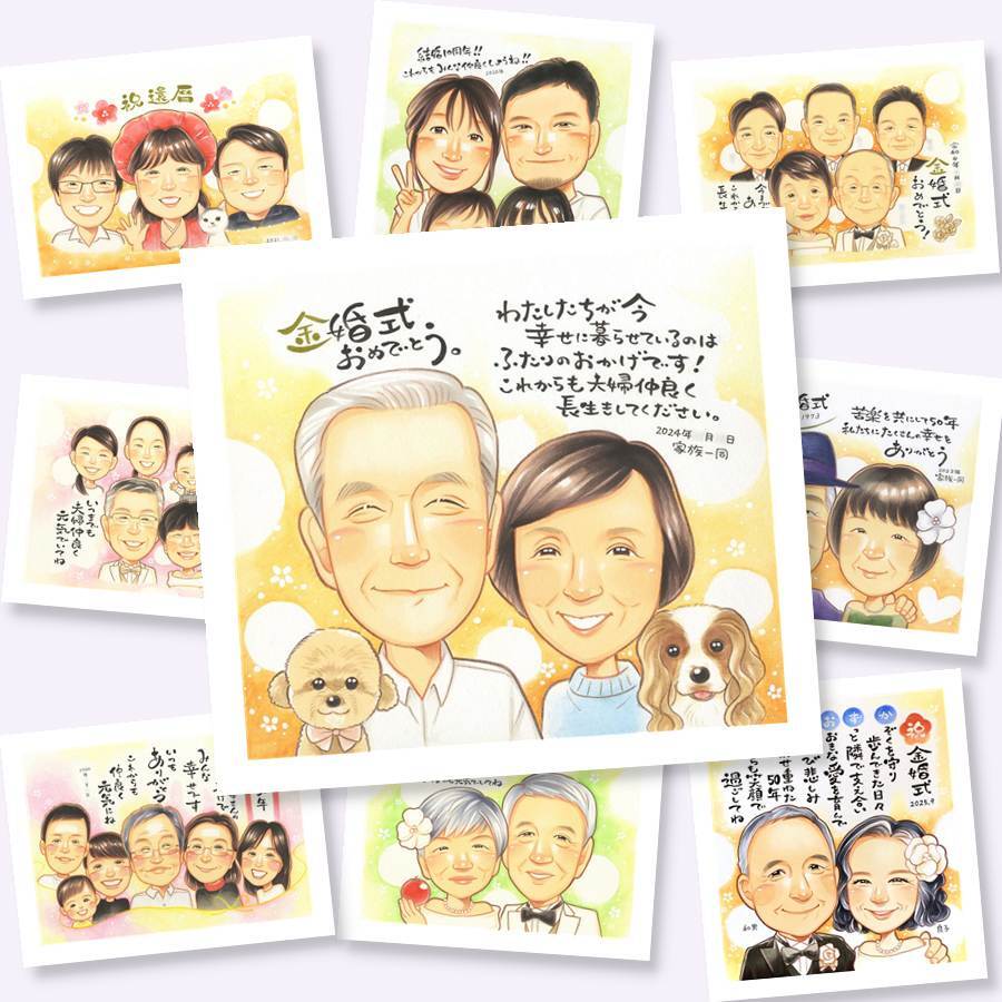金婚式 プレゼント 似顔絵 名入れ 贈り物 手描き ギフト 金婚式 結婚記念日 記念日 お祝い 結婚50周年 両親 お父さん 祖父母 夫婦 お母さん 家族 下書き確認 名入れ 修正無料 似てる そっくり 一生もの 宝物 思い出 50周年 感謝 長寿 ブライダルギフト メモリアルギフト オーダーメイド 闘病中の方への励まし サプライズ 大量注文 披露宴 結婚祝い