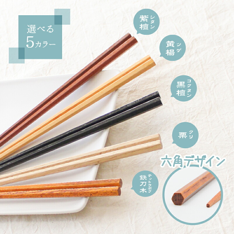 箸 お箸 はし おしゃれ かわいい お弁当 大人 来客用 持ちやすい 木製 細い 先 細い 子供 すべらない 天然木製 プチギフト 粗品 プレゼント 引き出物 男性 女性 まとめ買い 自然木箸 先角 栗 おはし カトラリー 六角