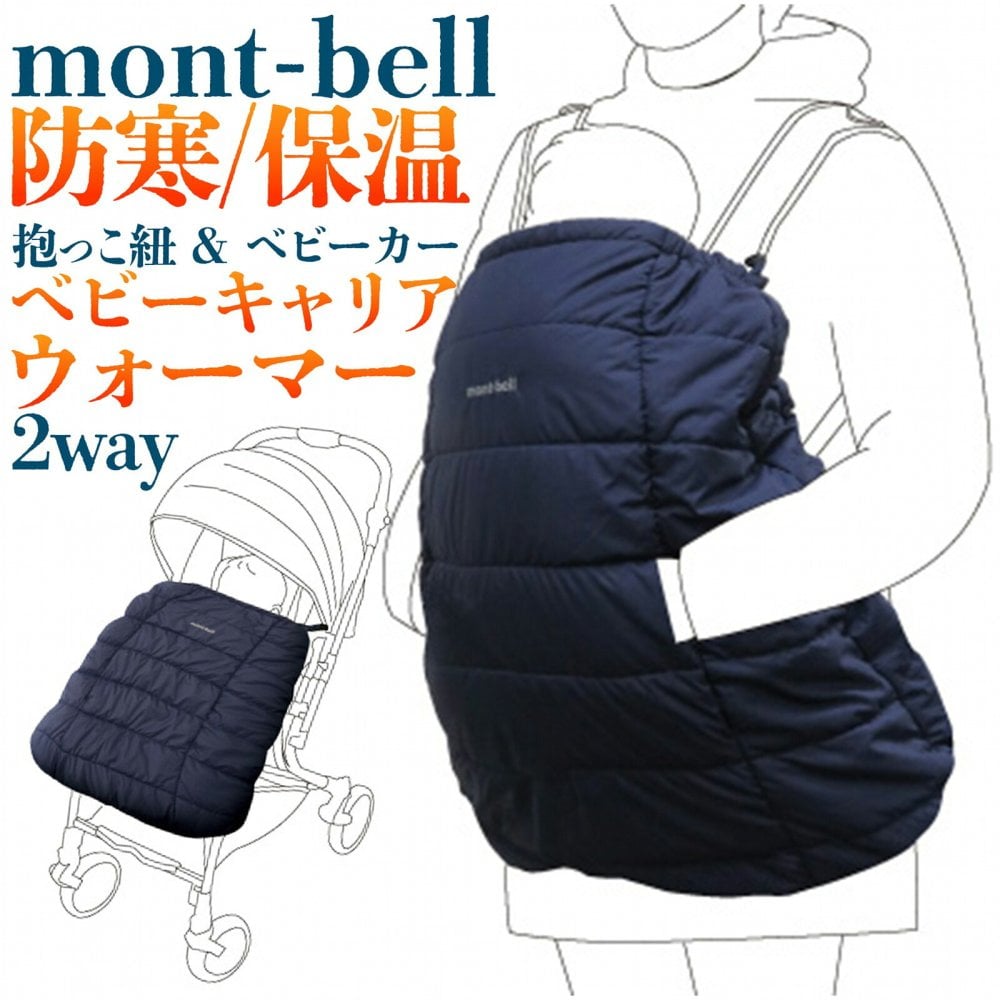 【ラッピング無料】mont-bell モンベル ポケッタブル ベビーキャリア ウォーマー #1124862 抱っこ紐カバー ベビーカー 防寒ケープ ギフト 出産祝い 抱っこひも