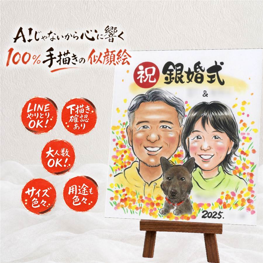 贈り物 銀婚式 似顔絵 プレゼント 手描き 名入れ ギフト 銀婚式 結婚25周年 記念日 結婚記念日 お母さん 夫婦 お父さん 両親 下書き確認 名入れ 修正無料 サプライズ 喜ばれる 親孝行 実績多数 記念 思い出 25周年 結婚祝い ハロウィン メモリアルギフト 卒寿祝い 大量注文 オリジナル 初任給 ホワイトデー 節目 応援 白寿祝い クリスマス 大人数