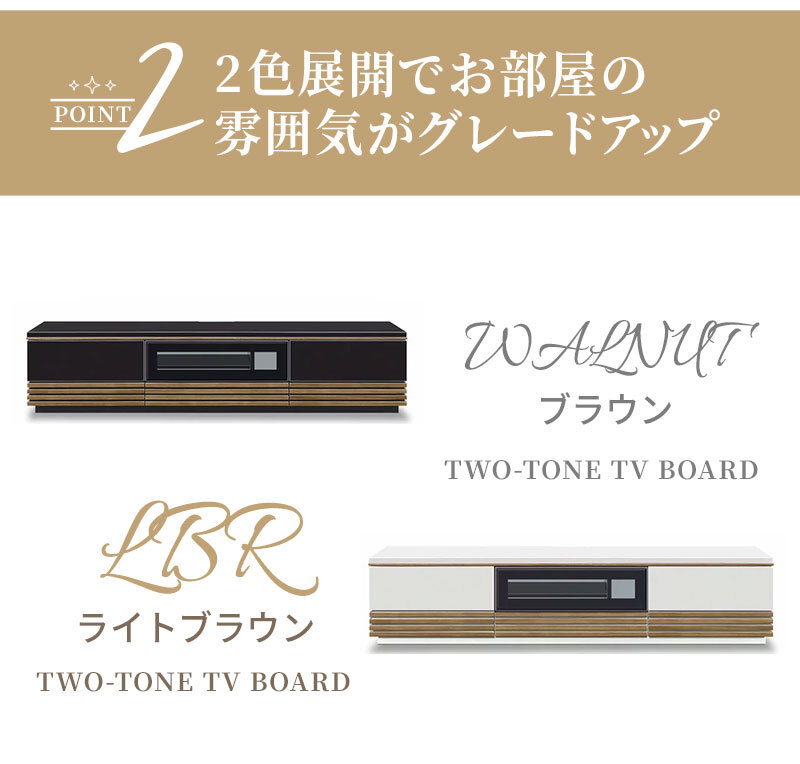 テレビ台 テレビボード バイカラー ローボード 幅 180cm 艶有り UV塗装 鏡面仕上げ ツートン ツートンカラー 傷に強い 天然木 ウォールナット ホワイトオーク 引出し 扉 収納 ルーバー