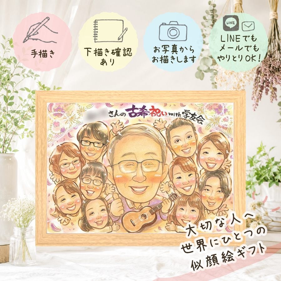 古希 ギフト 似顔絵 名入れ 贈り物 プレゼント 手描き 古希 長寿祝い 長寿 70歳 誕生日 大人数 お父さん 家族 両親 お母さん 修正無料 下書き確認 名入れ そっくり 喜ばれる 親孝行 実績多数 70歳 思い出 長寿祝い 百寿祝い 感謝の品 還暦祝い 同窓会 快気祝い 米寿祝い サプライズ 引っ越し 古希祝い 白寿祝い 色紙 お祝いの品 感謝 喜寿祝い