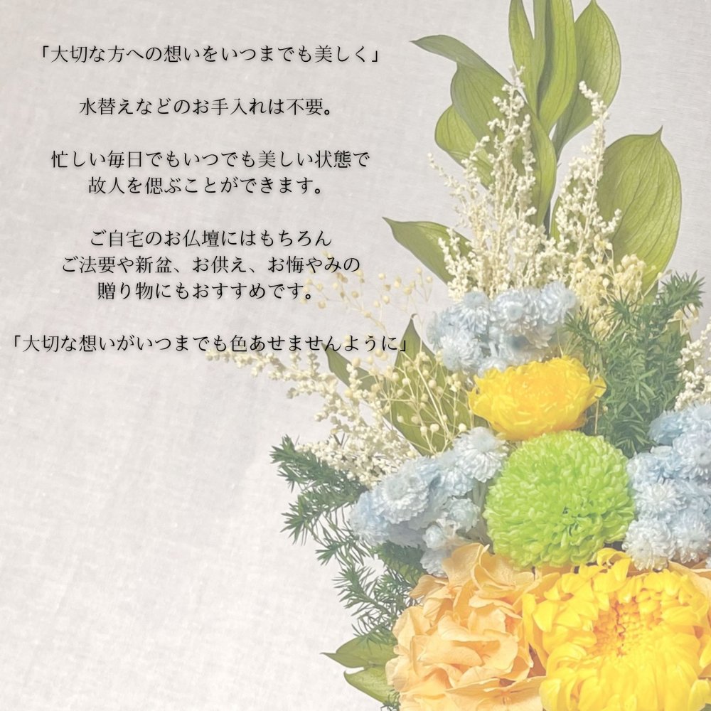 プリザーブドフラワー仏花　ラフィネ　紫苑の祈り　陽だまりの祈り　仏花　お供え　贈り物　プレゼント　お彼岸　枯れない仏花 フラワーアレンジ