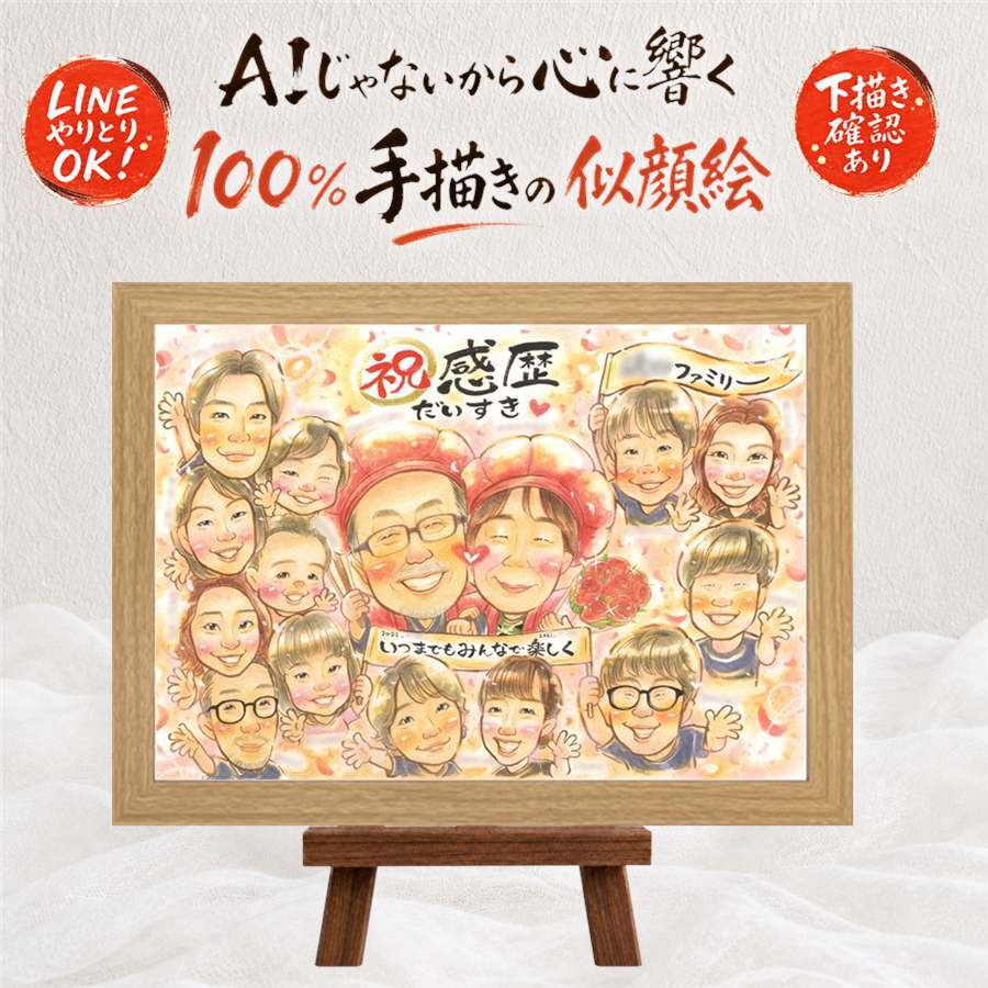 似顔絵 還暦祝い ギフト 名入れ 贈り物 手描き プレゼント 還暦 誕生日 記念日 60歳 お祝い 大人数 両親 お父さん お母さん 家族 名入れ 修正無料 下書き確認 宝物 喜ばれる 親孝行 そっくり 還暦 思い出 長寿 60歳 ハロウィン 節目 お祝い返し ブライダルギフト 感動 闘病中の方への励まし サプライズ オーダーメイド 古希祝い オリジナル 初任給