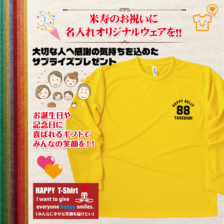 【名入れ】米寿祝い 長袖 Tシャツ 【Aタイプ ワンポイント】ドライTシャツ 88歳のお祝い 誕生日 プレゼント ギフト 男性 女性 メンズ レディース 名入れ無料 お祝い サプライズ 記念品
