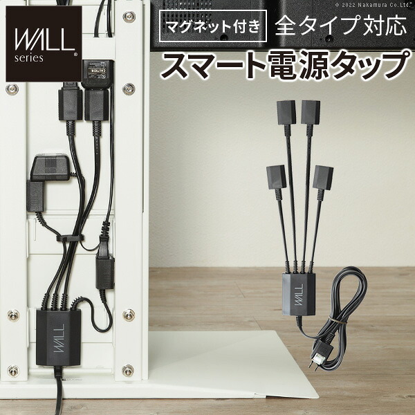 WALLインテリアテレビスタンド マグネット付きスマート電源タップ  追加オプション 部品 パーツ 電源コード ACコード 延長コード 延長ケーブル コンセント 配線 おしゃれ 磁石 自由に設置 背面収納 テレワーク