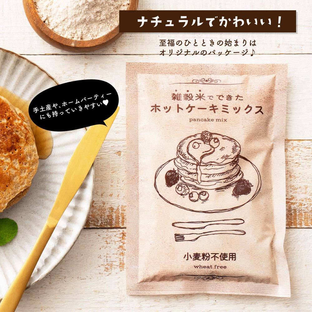 【日本雑穀アワード殿堂入り】小麦粉不使用 雑穀ホットケーキミックス サイズが選べる(1袋170g) パンケーキミックス 雑穀米本舗 米粉 雑穀米 雑穀 アルミフリー プチギフト 金賞受賞 送料無料