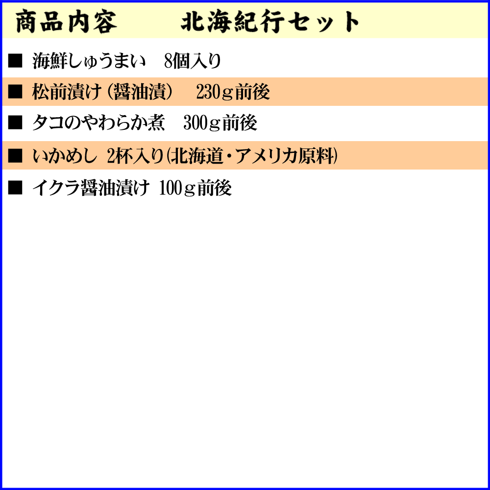 北海紀行セット (しゅうまい 松前漬け イクラ醤油漬け タコのやわらか煮 いかめし）北海道で加工した海産物・珍味を詰め込んだ海鮮お惣菜セット 北海道 グルメ (ギフト)【送料無料※沖縄・離島除く】
