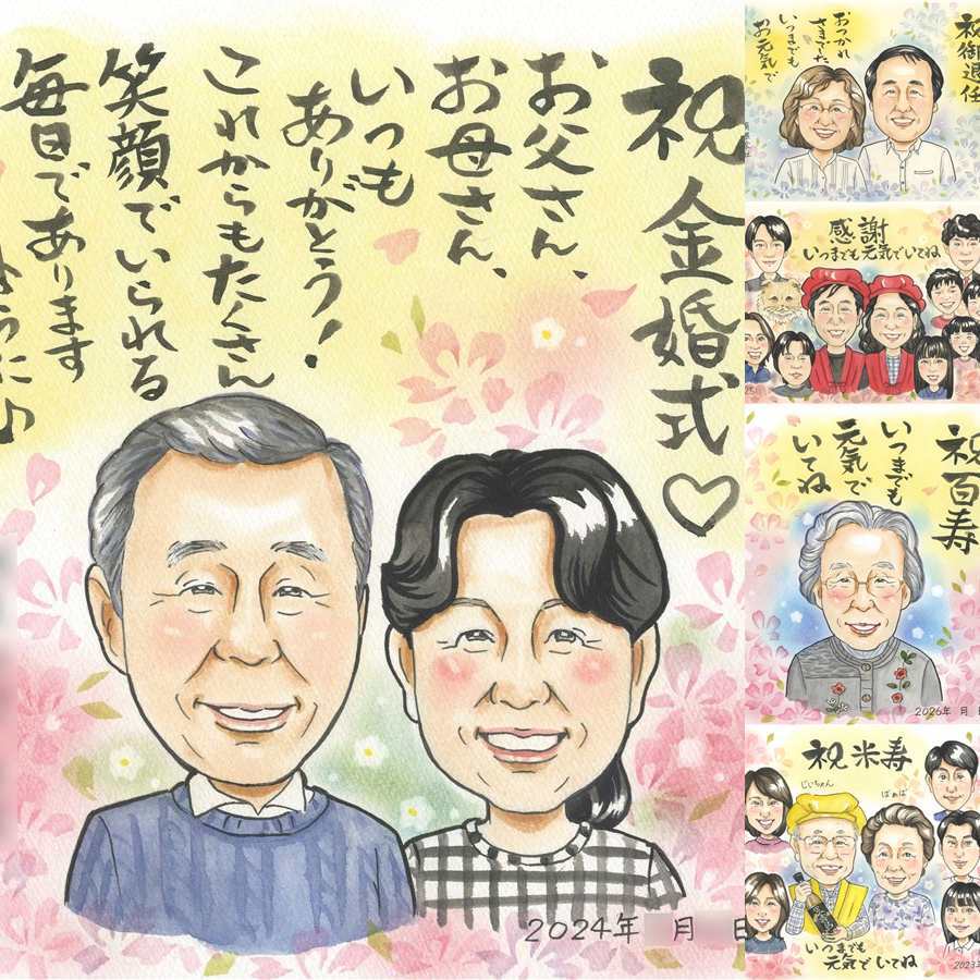 結婚記念日のプレゼントに、ずっと飾っていたくなる似顔絵です。 似顔絵 金婚式 ギフト 名入れ 贈り物 手描き プレゼント 結婚記念日 お祝い 誕生日 長寿 ご両親 ご夫婦 祖父 家族 名入れ 下書き確認 修正無料 サプライズ 実績多数 かわいい 一生もの 一生もの 結婚50周年 宝物 感謝 長寿 ハロウィン 百寿祝い お祝いの品 バレンタインデー メモリアルギフト 古希祝い 闘病中の方への励まし