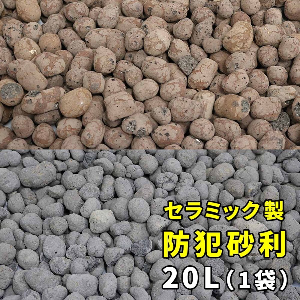 音で撃退！ セラミック防犯砂利 20L (0.5m2) EXBJ-20L 80dB 空き巣 防犯対策 防草 不審者 泥棒よけ 防犯 砂利 ジャリ 石 おしゃれ 庭 ベランダ 侵入防止