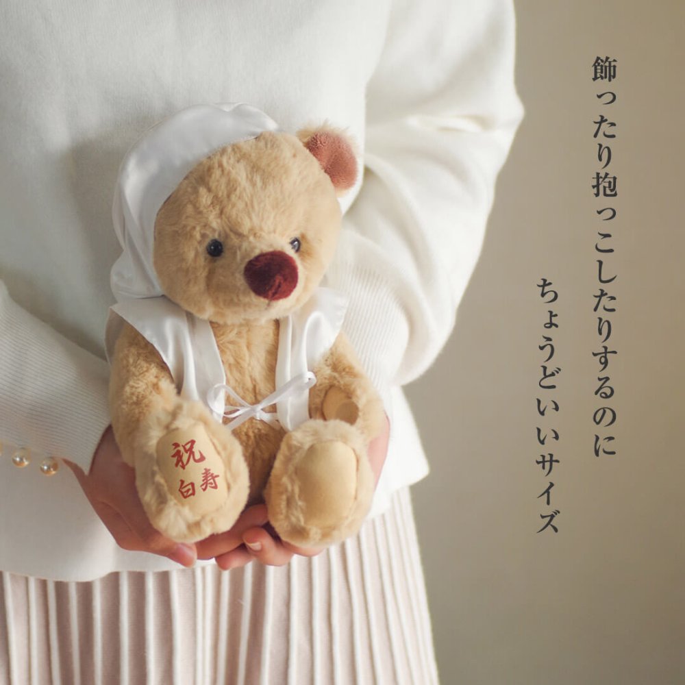 敬老の日 白寿祝い 記念品 名入れ 【熨斗付きギフトボックス入り】 形に残る贈り物 女性 男性 置物 飾り物 ちゃんちゃんこ 癒し おしゃれ 可愛い 白 99歳 誕生日プレゼント 母 父 飾り物 花以外 食品以外 白寿 孫から 子供から 両親 ぬいぐるみ テディベア くま 【ソフトケース付き 別オプション日付刺繍可】 白寿KUU3Sケース 6072018