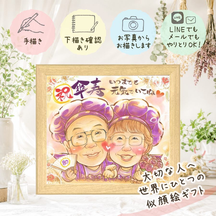 似顔絵 贈り物 傘寿祝い プレゼント 手描き ギフト 名入れ 傘寿 長寿祝い 誕生日 80歳 記念日 両親 家族 お父さん お母さん 修正無料 下書き確認 名入れ 似てる 親孝行 喜ばれる 実績多数 長寿祝い 80歳 長寿 思い出 白寿祝い 結婚祝い 感激 ホワイトデー メモリアルギフト 古希祝い 応援 同窓会 感謝 色紙 感動 ハロウィン サプライズ 喜寿祝い