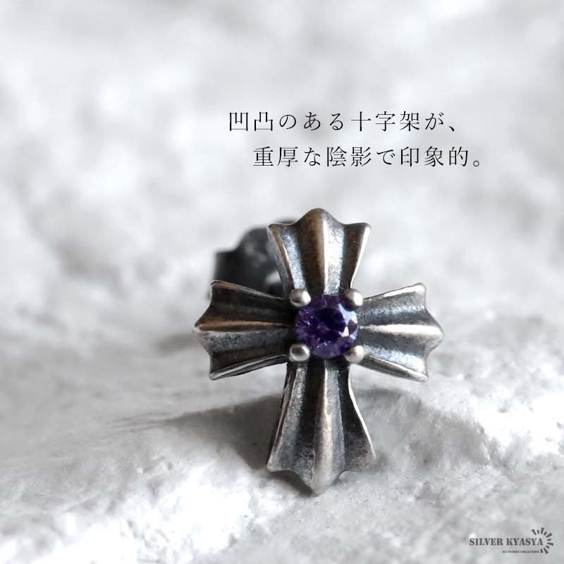 シルバー925 クロスピアス パープルストーン メンズ レディース ユニセックス 十字架 モチーフ アクセサリー 耳飾り スタッド 小ぶり ワンポイント 紫 カラーストーン 重厚 存在感 カジュアル ロック パンク 片耳用 1点