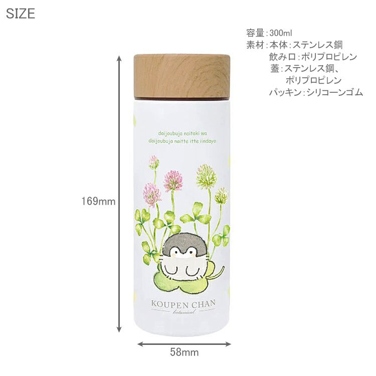 コウペンちゃん ステンレスボトル 300ml シロツメクサ 0.3L 572-001 572-002 保温保冷 真空二重 魔法瓶 水筒 ボトル クローバー 春 スクリューボトル