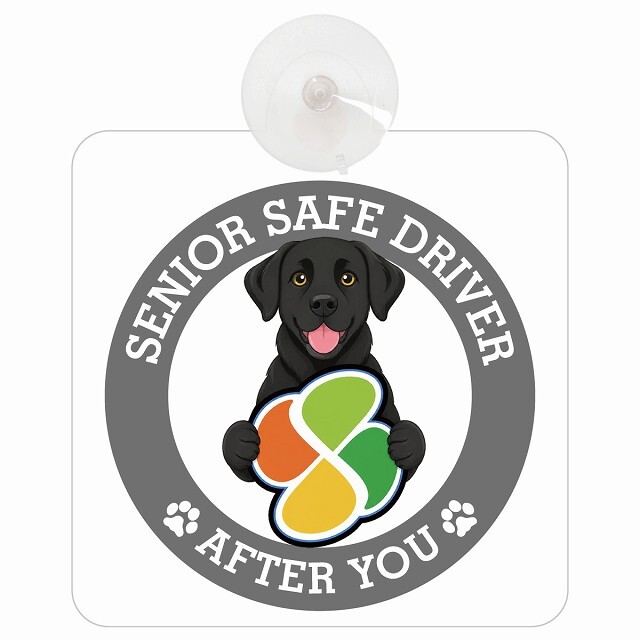 カーサイン 高齢者マーク SENIOR SAFE DRIVER ラブラドール 車内用 吸盤タイプ 収れん火災防止タイプ 肉球 日本製 車 ステッカー
