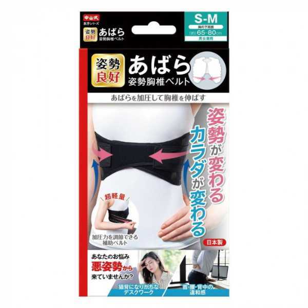 中山式 あばら姿勢胸椎ベルト S-Mサイズ 男女兼用 姿勢矯正ベルト 背筋矯正 サポーター 姿勢補正 胸椎サポート 猫背対策 巻き肩対策 アンダーバスト調節 日本製