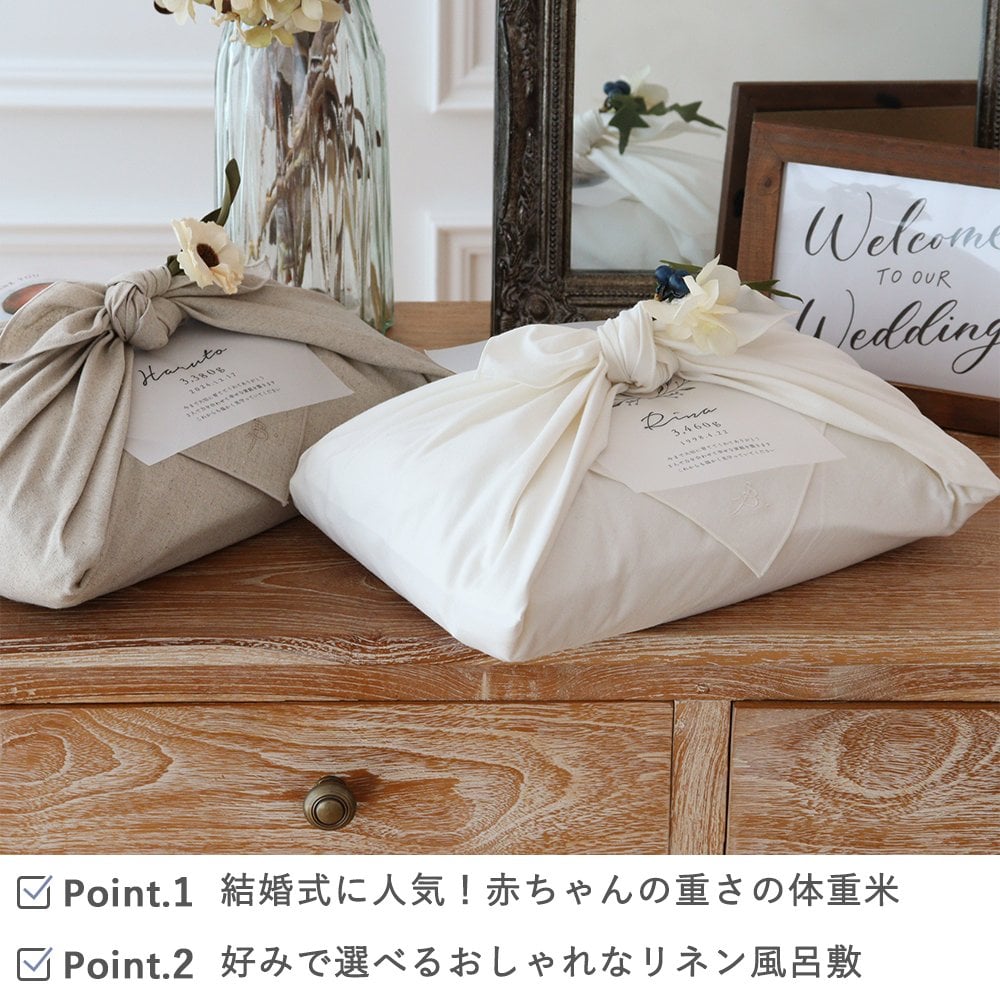 結婚式 体重米 写真入り 風呂敷 リネン 新郎新婦セット | 体重米新郎新婦 かわいい両親贈呈品 体重米 両親贈呈品 ウエイトライス 結婚式 ウェディング 米 ペア おしゃれ 人気 写真入り サンクス米 抱っこ米 ブライダル 両親プレゼント 出生体重 ギフト お祝い つつみ体重米 リネン風呂敷 風呂敷  【メッセージカード無料】