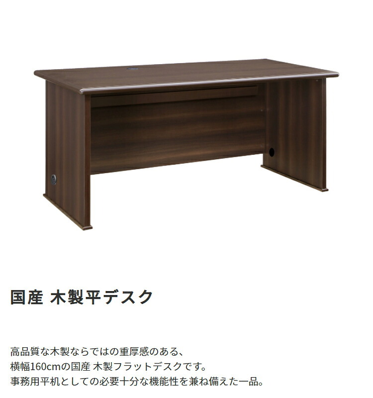 デスク チェア 国産 役員用 平 大川家具 日本製 平机 事務机 社長机 役員机 高級机 机 書斎机 木製 オフィス 横幅 160cm 奥行 75cm 高さ 72cm モダン 新生活