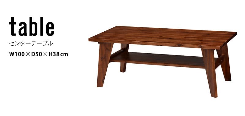 テーブル センター 100×50cm ヴィンテージ ブラウン アカシア ロー 天然木 リビング コーヒー 木製 西海岸 レトロ カフェ ウッド