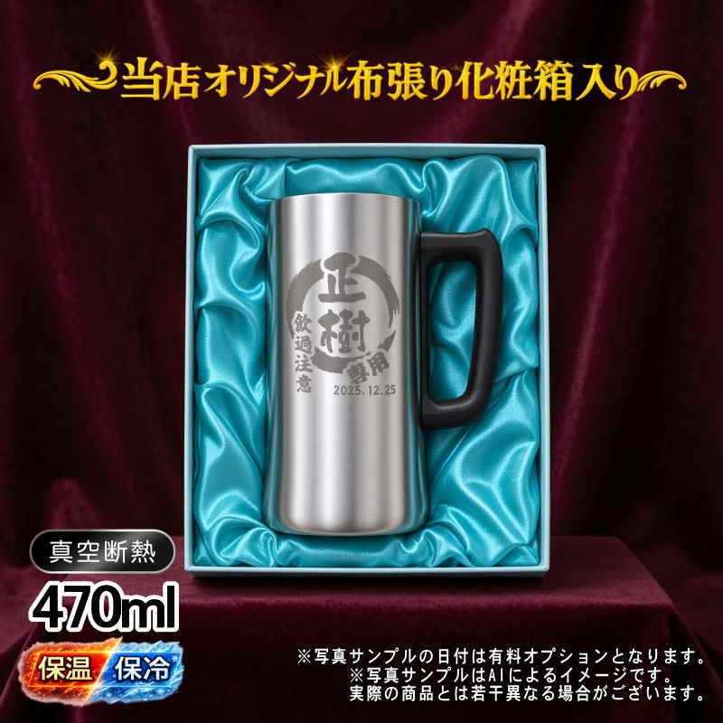 名入れ ビールジョッキ 名前入り プレゼント 真空断熱 保温 保冷 ステンレス ステンレスジョッキ 彫刻 刻印 印字 グラス コップ ビアグラス おしゃれ ビールグラス 父の日 母の日 還暦祝い 退職 誕生日 結婚祝い 昇進 無料 ラッピング ジョッキ 記念品 送別会 敬老の日 実用的 ネーム入れ 男性 女性 バースデー ギフト 化粧箱 入り 470 ml ビアジョッキ 円背景 EH10
