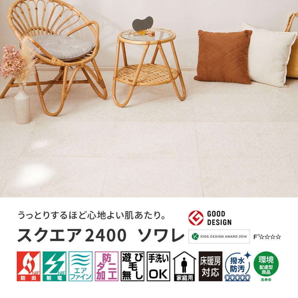 タイルカーペット 50×50cm 洗える 日本製 置くだけ 吸着 ずれない 防音 防炎 防ダニ 撥水 防汚 消臭 床暖房対応 ペット対応 カット可能 厚手10mm おしゃれ ラグ ジョイントマット 10枚以上1枚単位 スクエア2400 新生活