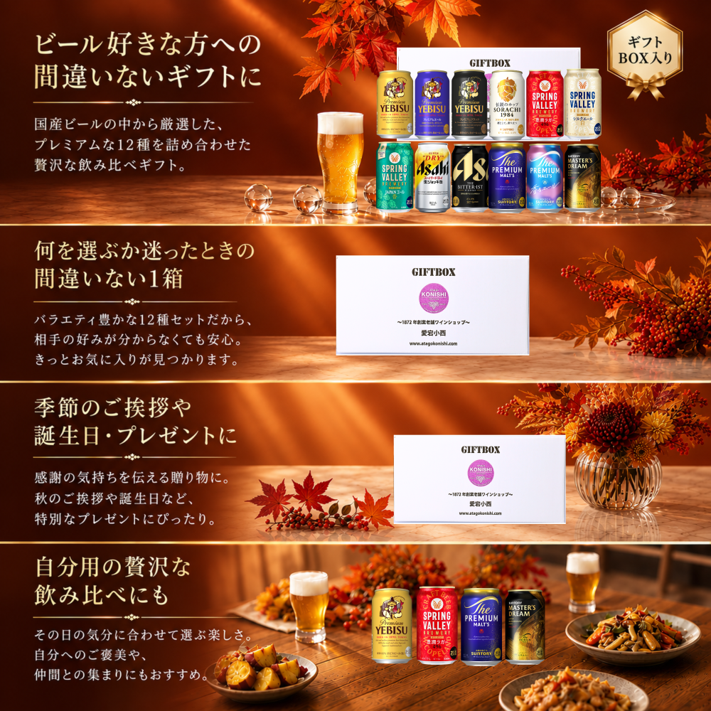 国産プレミアムビール飲み比べセット【送料無料※一部地域除く】 350ml×11缶＋340ml×1缶 計12缶 オリジナルボックス入り 誕生日 父の日 お中元 お歳暮 ギフト