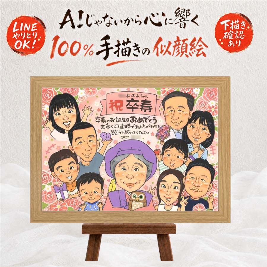 誕生日のプレゼントに、大切な人に似顔絵を贈りませんか。 ギフト 卒寿祝い 似顔絵 贈り物 プレゼント 手描き 名入れ 誕生日 記念日 長寿 お祝い 白寿 大人数 祖父母 孫 ご両親 修正無料 下書き確認 名入れ サプライズ かわいい 親孝行 宝物 90歳 長寿 卒寿祝い 宝物 感謝の品 米寿祝い メモリアル 古希祝い オーダーメイド メモリアルギフト 長寿祝い ホワイトデー イラスト 引っ越し