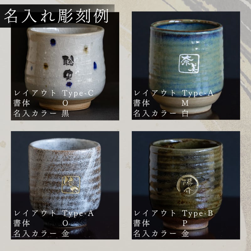 【敬老の日限定無料ラッピング 名入れ無料】美濃焼 名入れ無料 寿司湯呑み 4種類から選べて文字色も選べる 360ml 日本製 持ちやすい 陶器  和風 外国人 友人 還暦祝い プレゼント インバウンド 父 母 おじいちゃん おばあちゃん ギフト 名入れ 湯飲み 電子レンジ対応 食洗機対応 無料ラッピング 