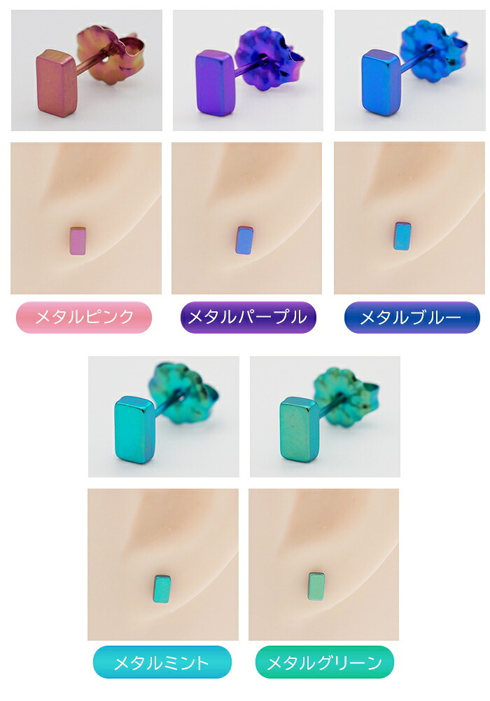 セカンドピアス チタン つけっぱなし 純チタン 長方形 四角 スクエア 金属アレルギー 日本製 ポスト 軸太0.75mm 長さ10mm 全8色 全品1個ずつバラ売り 医療用 おすすめ かわいい シンプル 小さめ ミニ 極小 人気 プレゼント