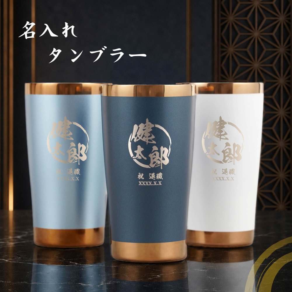 【 送料無料 】【 名入れ シーズン タンブラー 夏 】スリム 真空断熱 ステンレス 450ml プレゼント ギフト 誕生日 メンズ 男性 お祝い