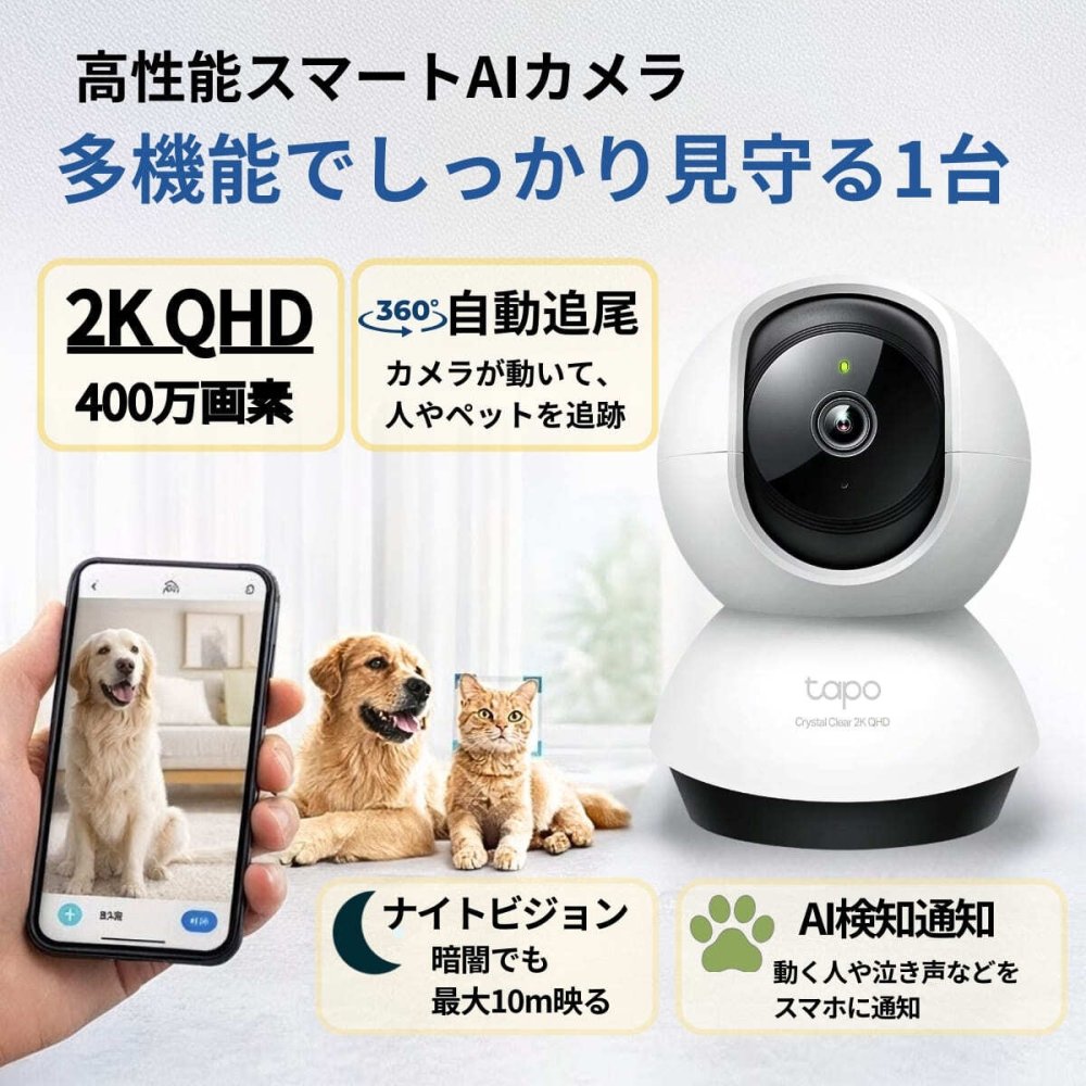 TP-Link Tapo C220 ネットワークカメラ 400万画素 2K 見守りカメラ ペットカメラ 自動追尾 室内 防犯カメラ