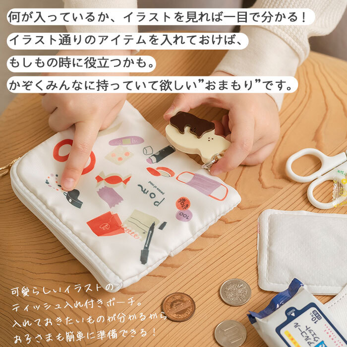 pom かぞくのおまもり雑貨 「おまもりポーチ」| 防犯 災害 震災 地震 防災グッズ 緊急 救急 非常用 アウトドア 旅行 おでかけ 学校 可愛い おしゃれ 子ども ティッシュケース メディカルポーチ 救急ポーチ お薬ポーチ