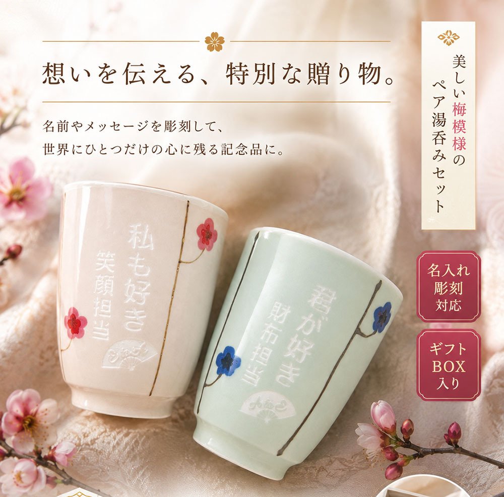 敬老の日 名入れ ペアギフト SXX 波佐見焼 夫婦湯呑 吉祥文様梅モダン ブルー ピンク 2点 木箱入り / プレゼント ギフト 両親 夫婦 結婚 金婚式 銀婚式 退職 記念 誕生日 長寿 祝い 数量限定商品