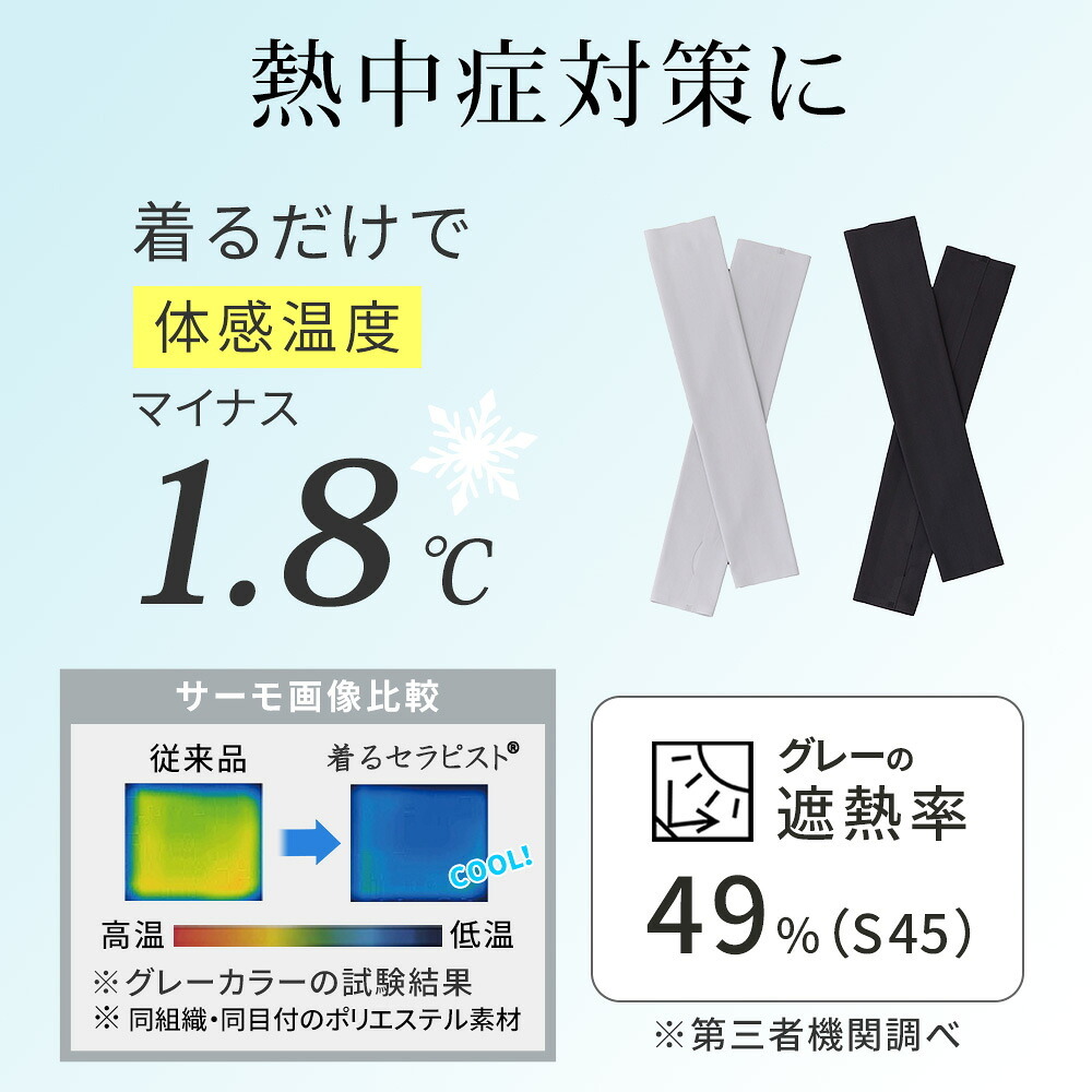 着るセラピストアームカバー 日除け 近赤外線カット89％ 紫外線（UV）カット99％ UPF50+ 接触冷感 抗菌防臭 遮熱 吸水速乾 日焼け防止 エイジングケア ゴルフ 釣り アップルウォッチ対応