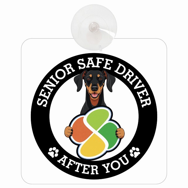 カーサイン 高齢者マーク SENIOR SAFE DRIVER ドーベルマン 車内用 吸盤タイプ 収れん火災防止タイプ 肉球 日本製 車 ステッカー