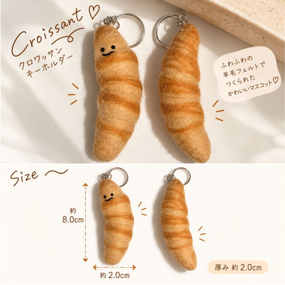 選べる2点セット 羊毛フェルト キーホルダー パン 食パン クロワッサン プレッツェル チーズ かわいい バッグチャーム 手作り風 フェルト 雑貨 小物 アクセサリー おしゃれ 韓国風 ナチュラル プレゼント ギフト